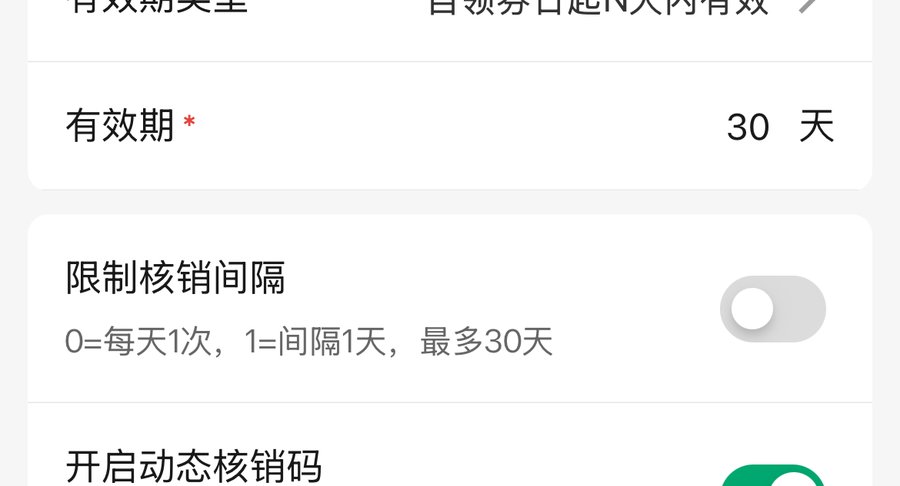 次卡制作页限制核销间隔：0每天1次、1间隔1天、最多约30天