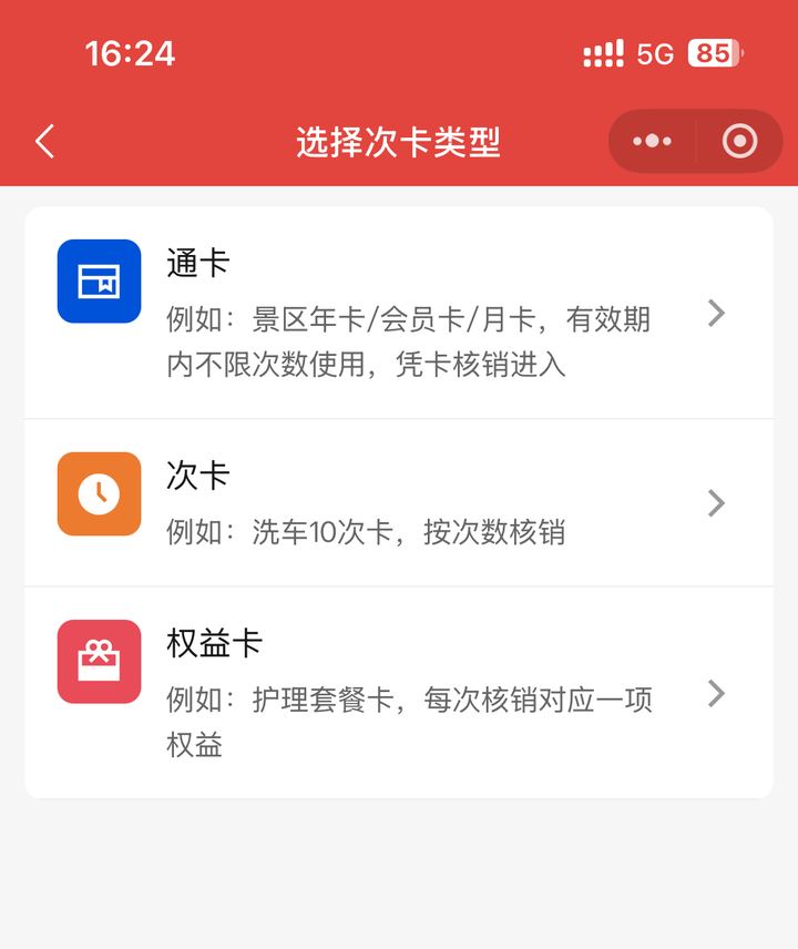 洗车店制次卡时选择通卡次卡或权益卡
