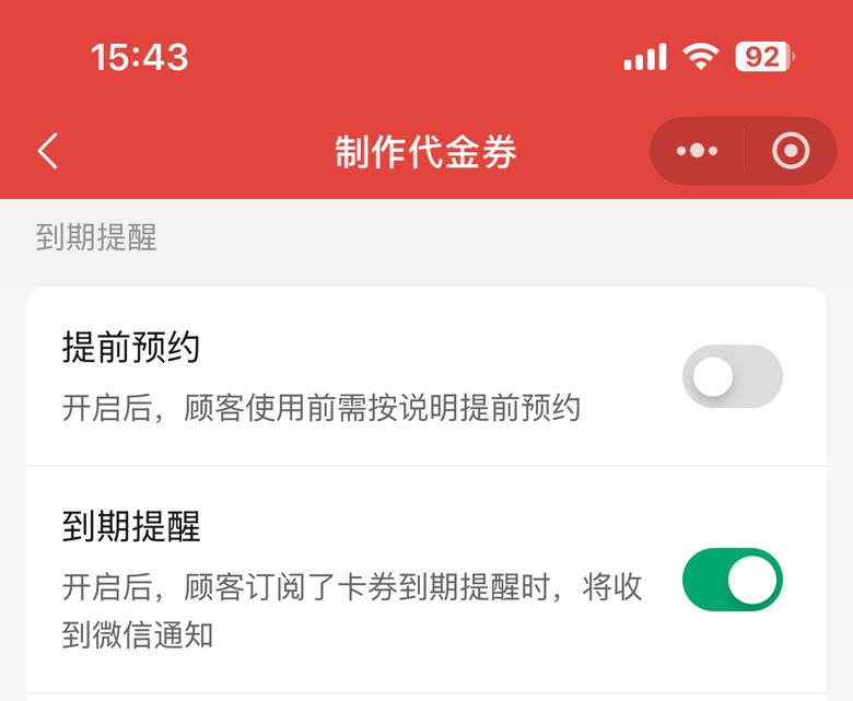 优惠券制作页提前预约开关与到期提醒设置
