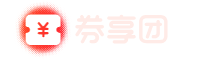 券享团