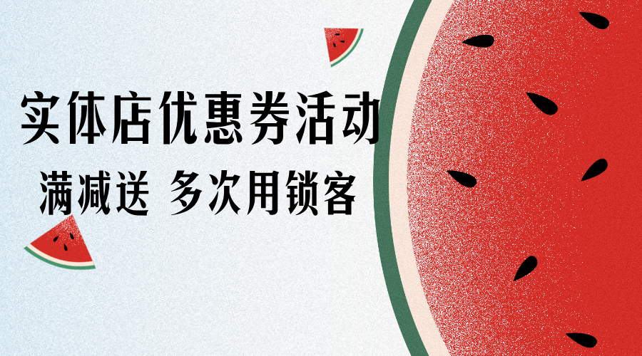 顾客加好友送200，每次限用20。如何制作这种电子券
