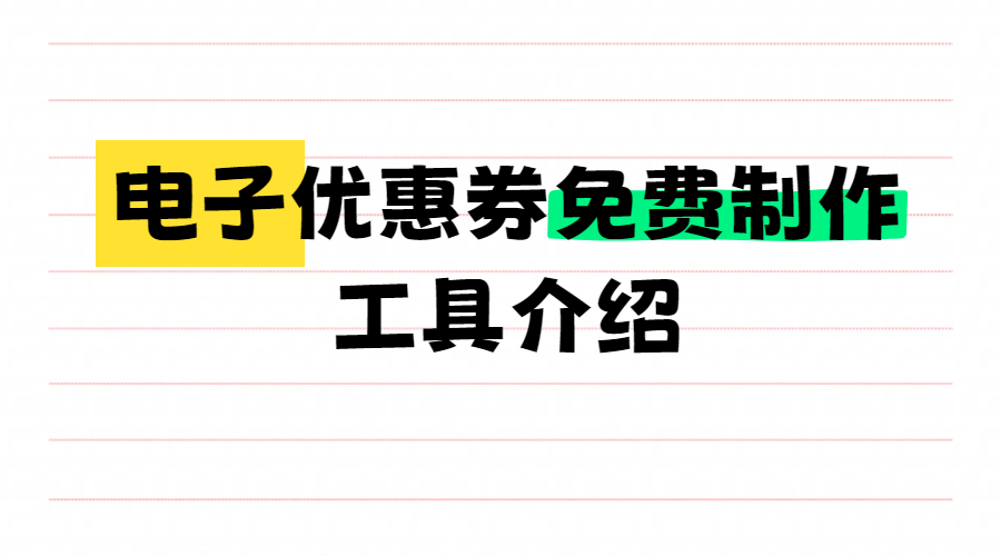 券享团电子优惠券功能介绍