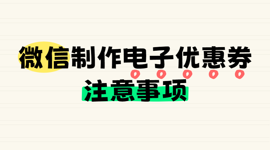 微信制作电子优惠券注意事项