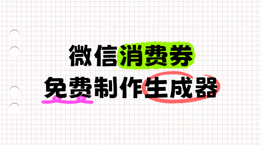 1分钟出券！微信消费券免费制作生成器