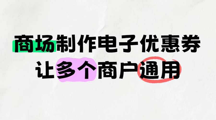 商场怎么制作电子优惠券让多个商户通用？