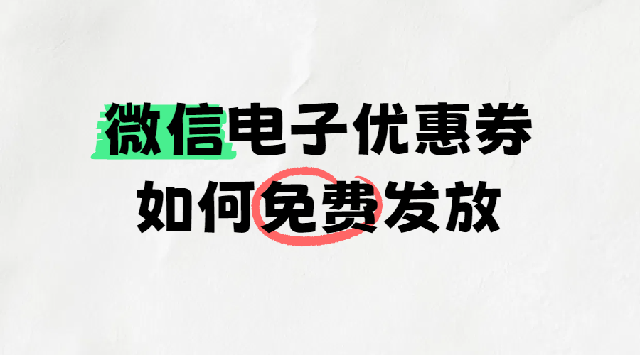 微信电子优惠券如何免费发放？