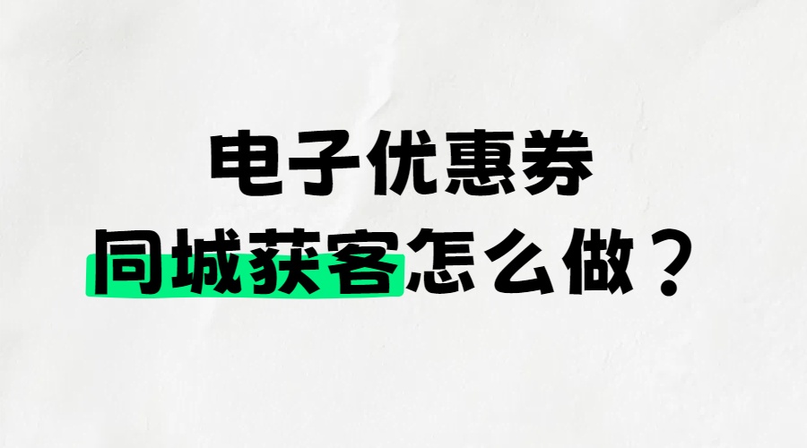 如何让员工核销电子券？