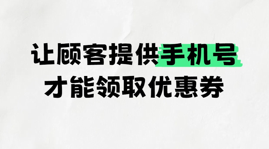 如何让顾客输入手机号才能领取优惠券？