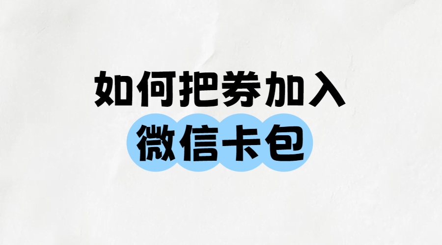 如何把券加入微信卡包
