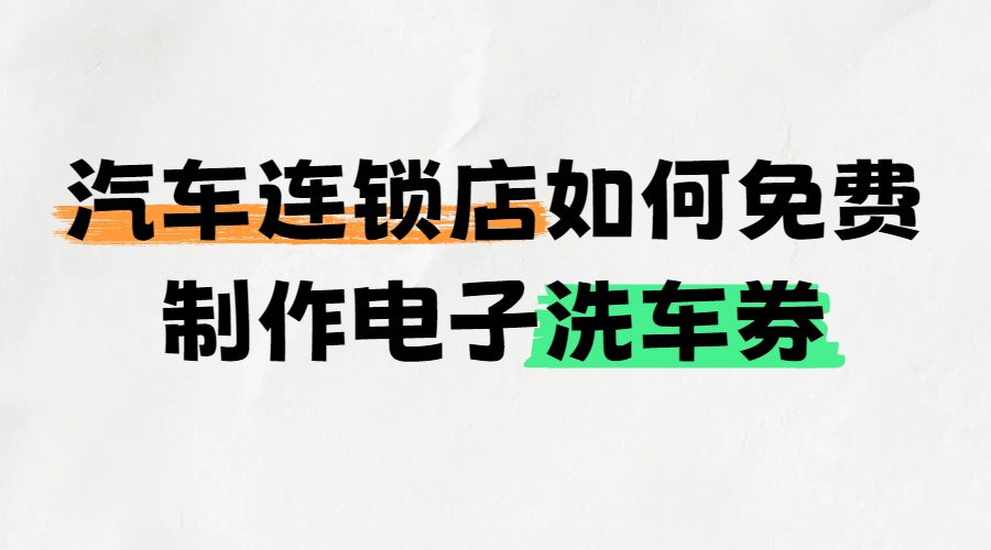 汽车维修连锁店如何制作和发放洗车券？